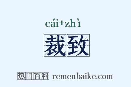 裁致是什么意思的图片